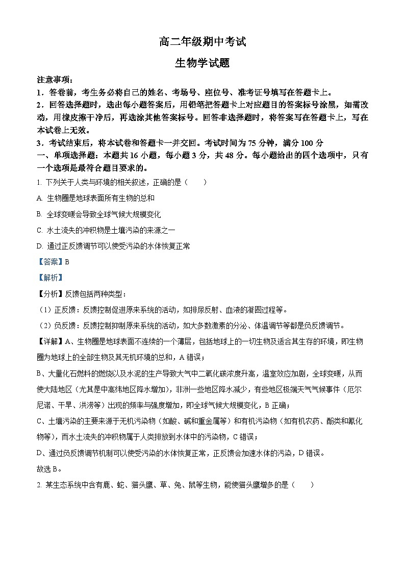 甘肃省酒泉市四校联考2023-2024学年高二下学期5月期中生物试题（原卷版+解析版）01