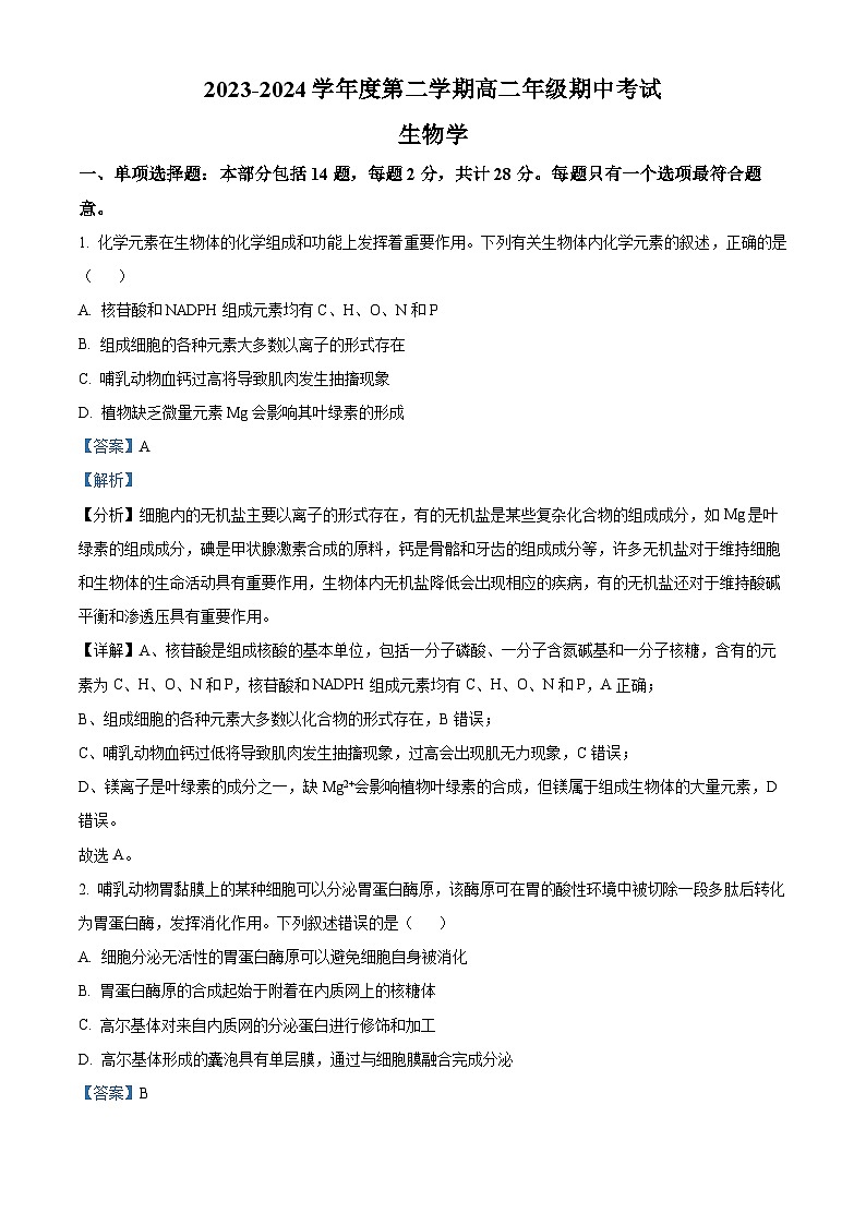 江苏省南通市海安高级中学2023-2024学年高二下学期期中考试生物试题（原卷版+解析版）01