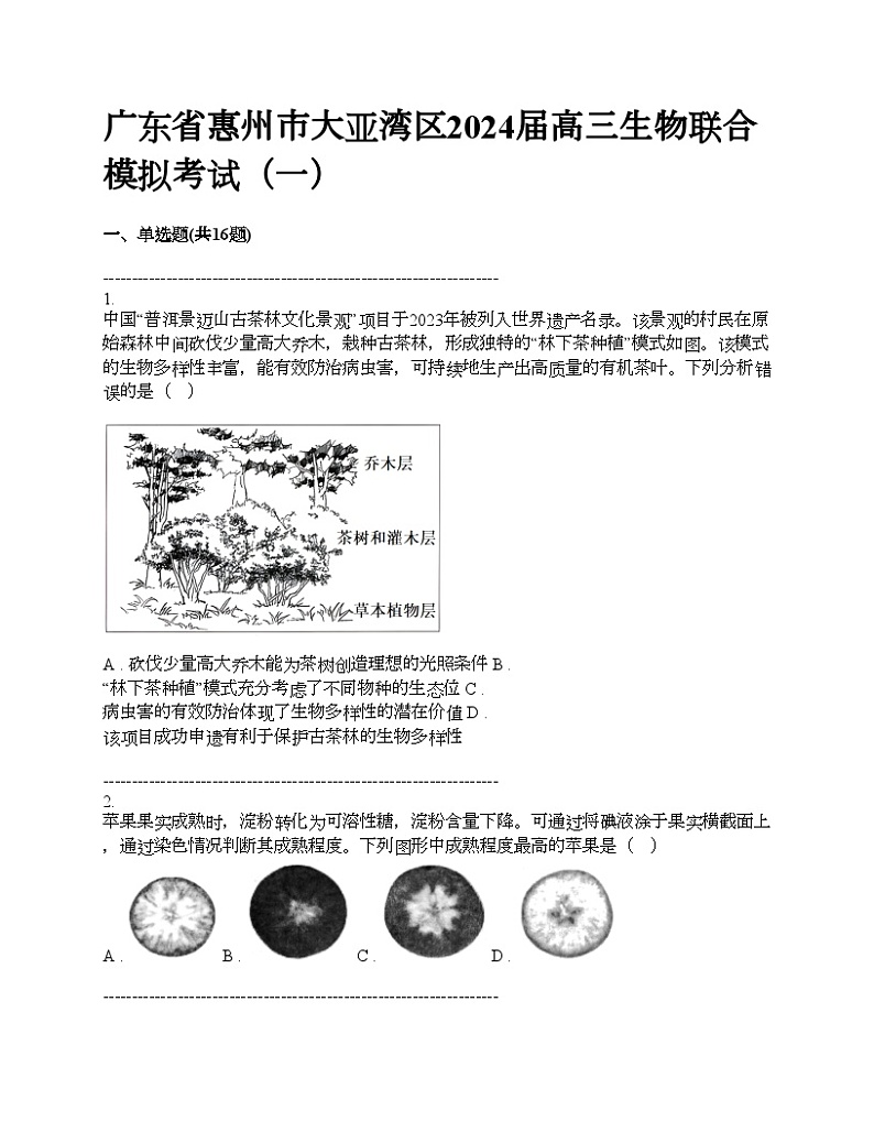 广东省惠州市大亚湾区2024届高三生物联合模拟考试（一）第1页