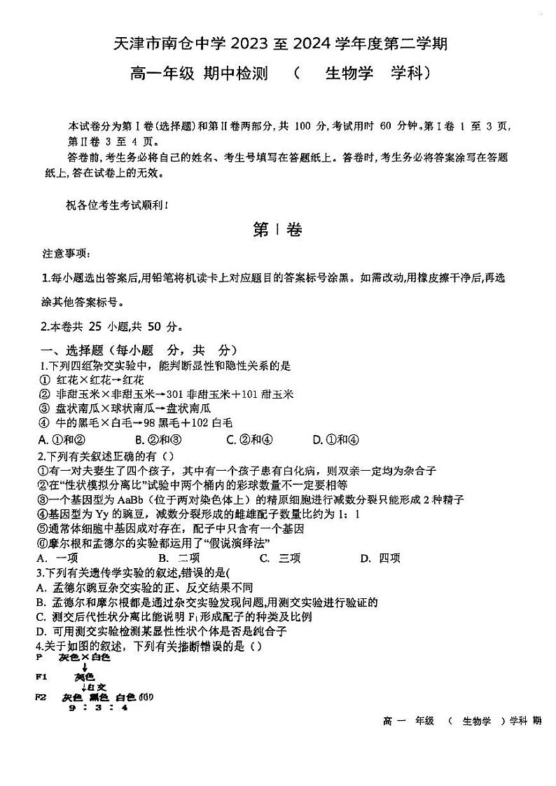 天津市南仓中学2023-2024学年高一下学期期中生物试卷01