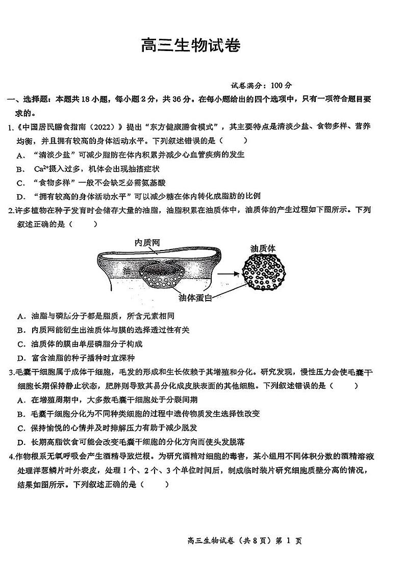 2024届安徽省华大新高考联盟合肥一中等校高三下学期三模联考生物试题第1页