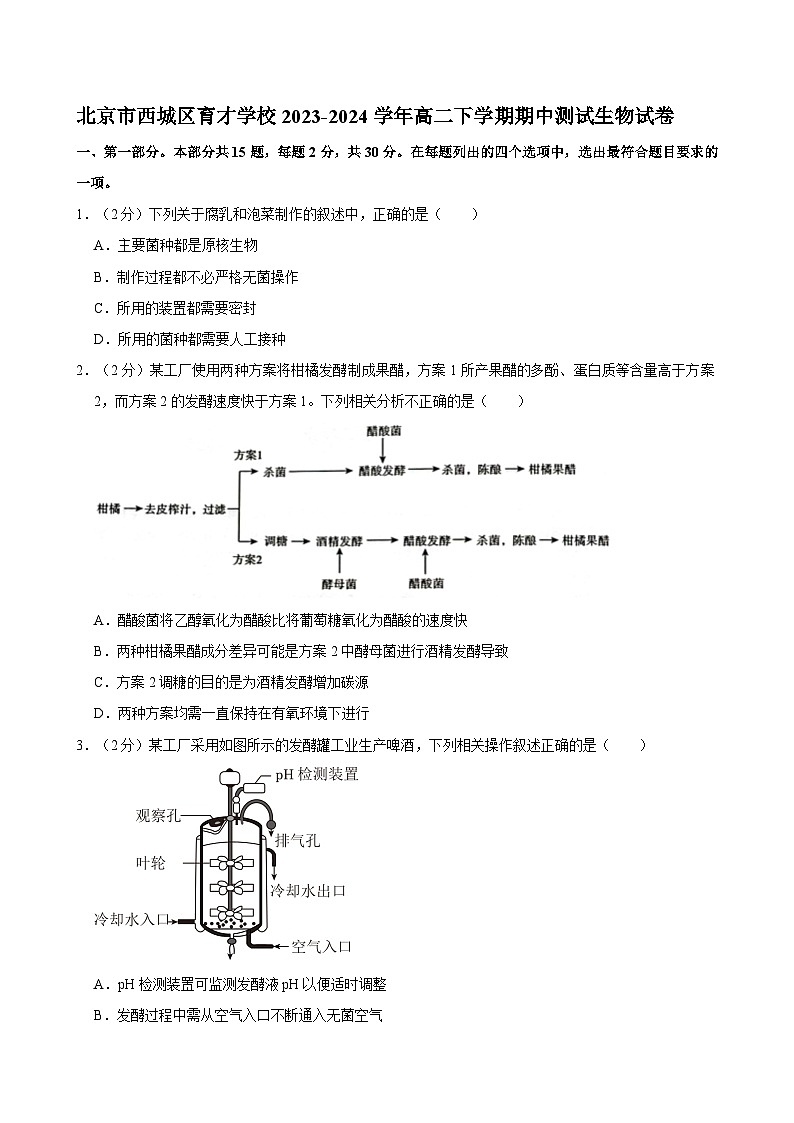 北京市西城区育才学校2023-2024学年高二下学期期中测试生物试卷01