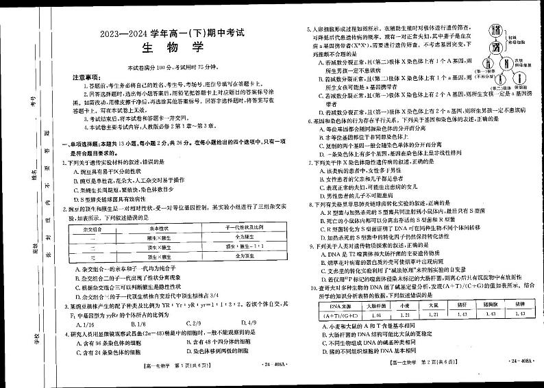 河北省邢台市翰林高级中学等校2023-2024学年高一年级下学期4月期中考试生物试题第1页