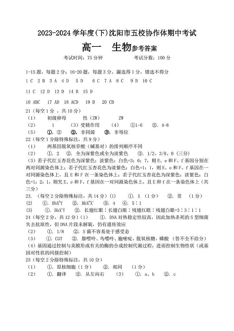 辽宁省沈阳市省重点中学五校联考2023-2024学年高一下学期期中考试生物试题01