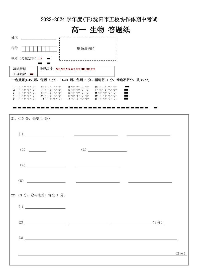 辽宁省沈阳市省重点中学五校联考2023-2024学年高一下学期期中考试生物试题01