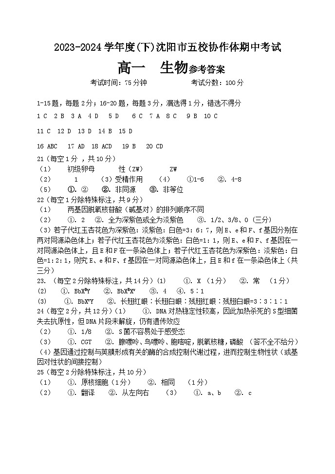 辽宁省沈阳市省重点中学五校联考2023-2024学年高一下学期期中考试生物试题01