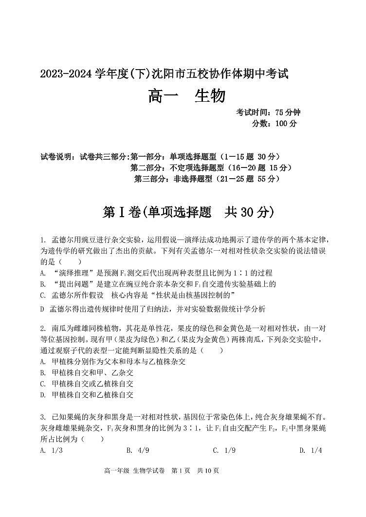 辽宁省沈阳市省重点中学五校联考2023-2024学年高一下学期期中考试生物试题01