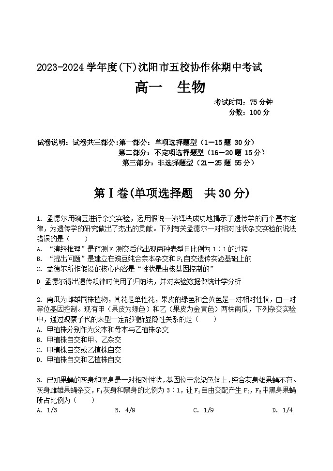 辽宁省沈阳市省重点中学五校联考2023-2024学年高一下学期期中考试生物试题01