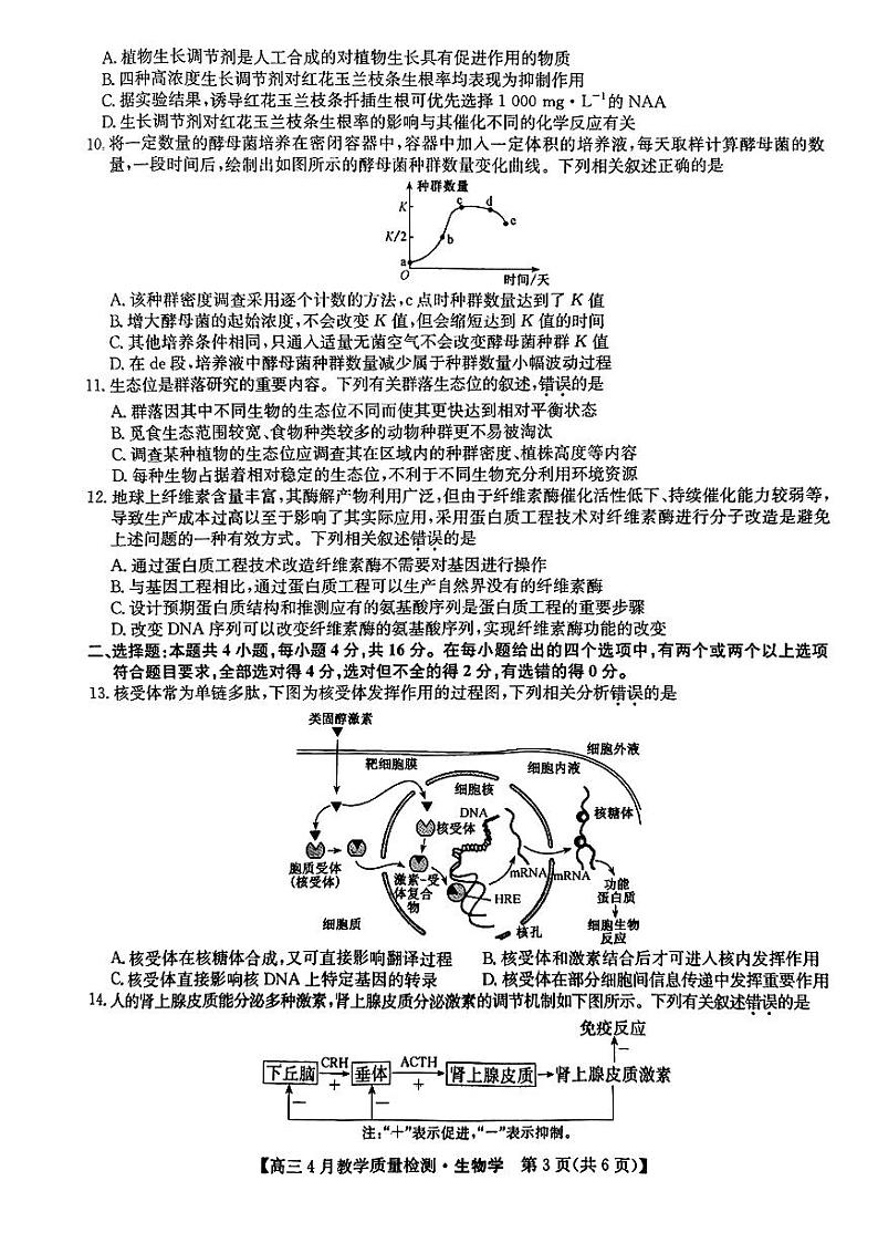 江西省九师大联考2024年高三4月（二模）生物试题第3页