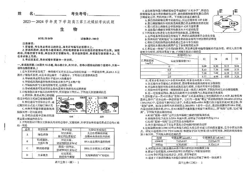辽宁协作校2023-2024学年高三下学期三模生物试题01