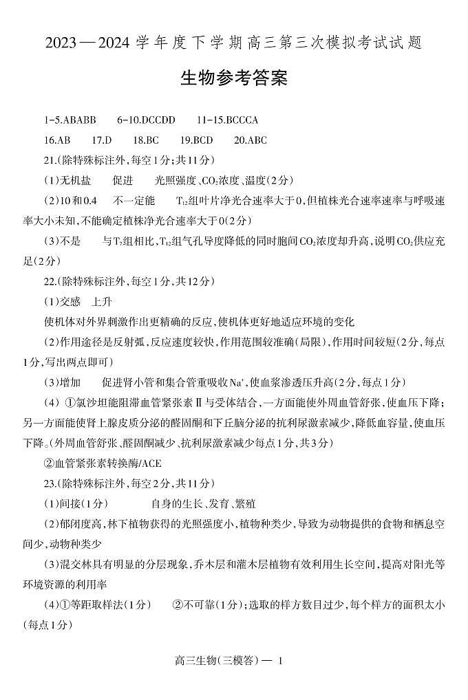 辽宁协作校2023-2024学年高三下学期三模生物试题01