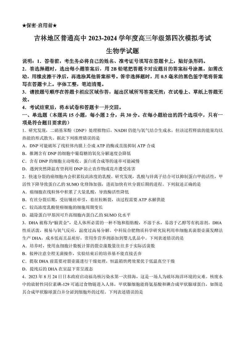 2024年吉林省吉林地区高三年级第四次模拟考试生物试卷和答案第1页