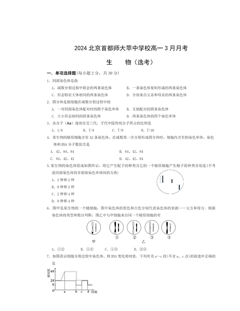 2024北京首都师大苹中学校高一下学期3月月考生物（选考）试卷第1页