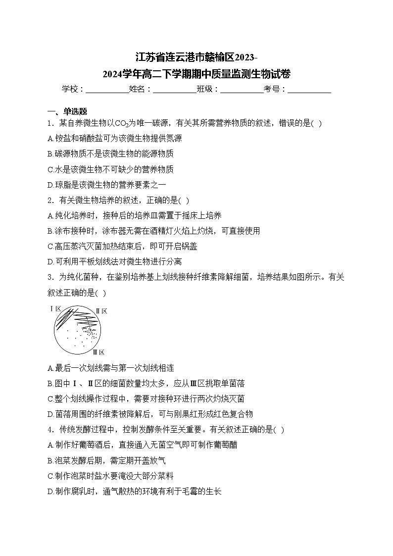 江苏省连云港市赣榆区2023-2024学年高二下学期期中质量监测生物试卷(含答案)第1页