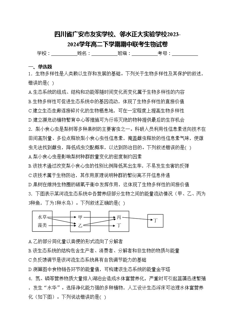 四川省广安市友实学校、邻水正大实验学校2023-2024学年高二下学期期中联考生物试卷(含答案)第1页