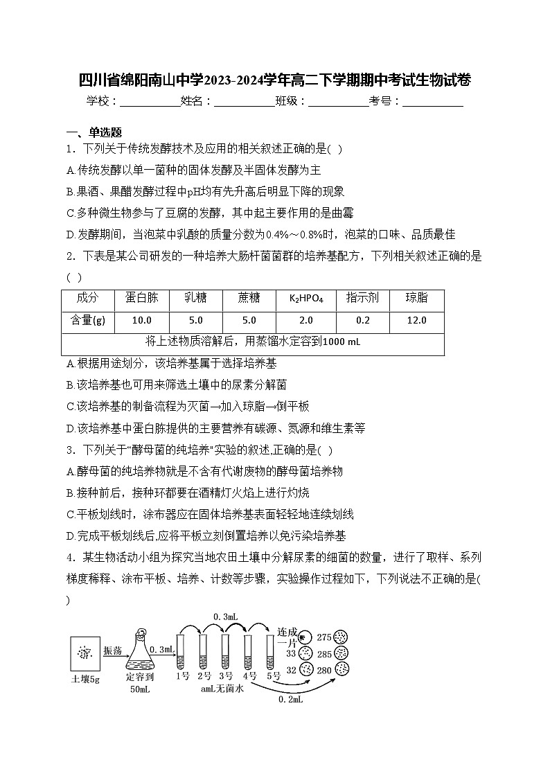 四川省绵阳南山中学2023-2024学年高二下学期期中考试生物试卷(含答案)01