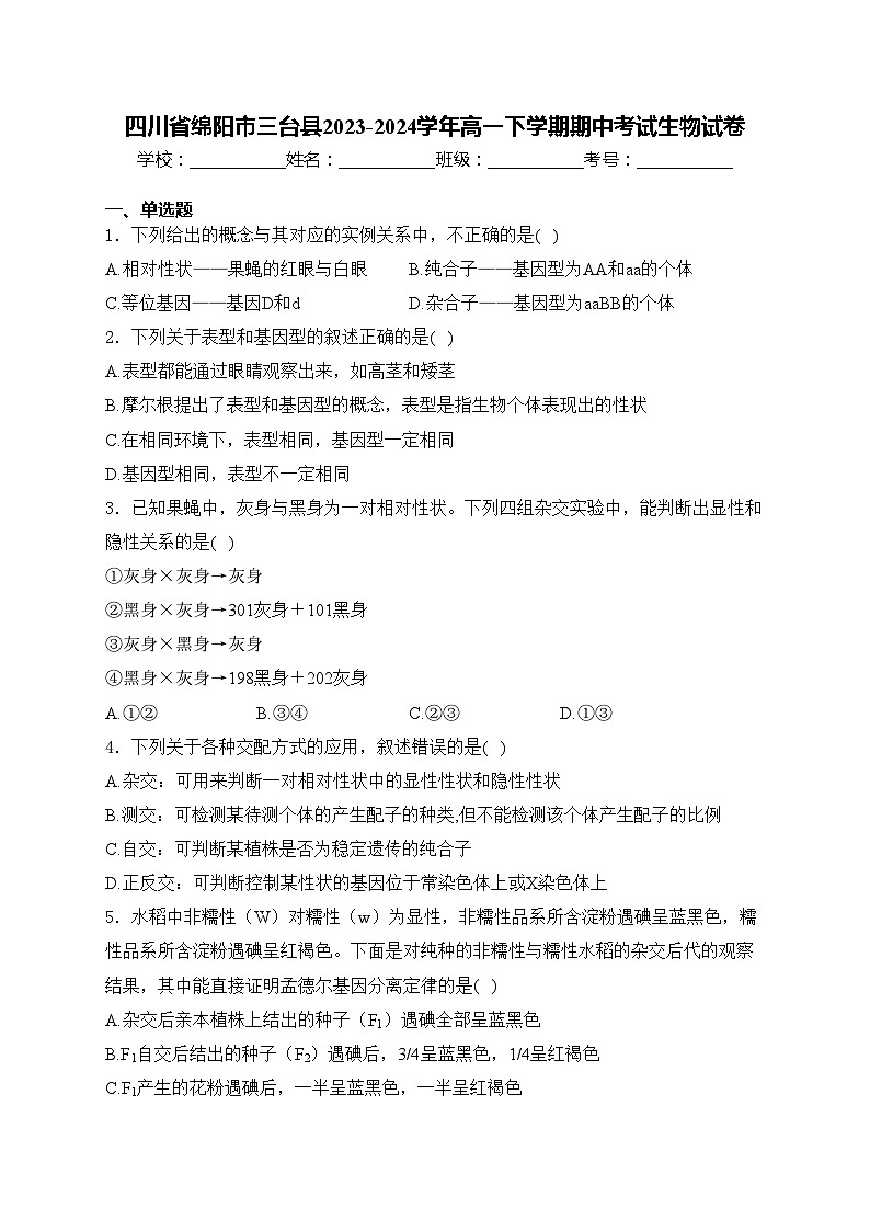 四川省绵阳市三台县2023-2024学年高一下学期期中考试生物试卷(含答案)01