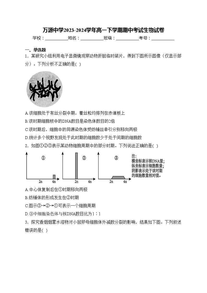万源中学2023-2024学年高一下学期期中考试生物试卷(含答案)第1页