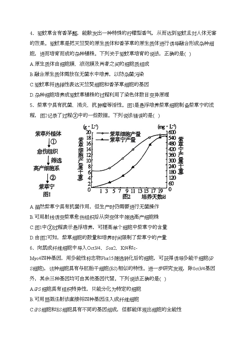 招远市第二中学2023-2024学年高二下学期期中学业水平诊断试卷生物试卷(含答案)第2页