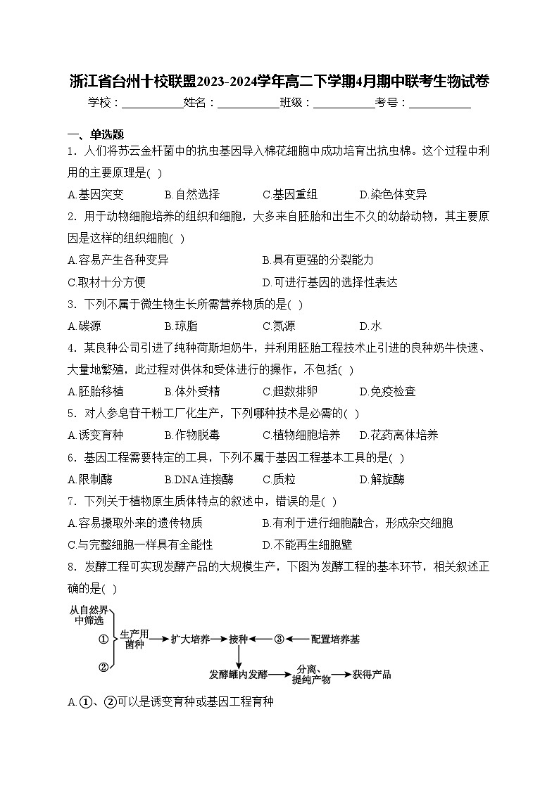 浙江省台州十校联盟2023-2024学年高二下学期4月期中联考生物试卷(含答案)01