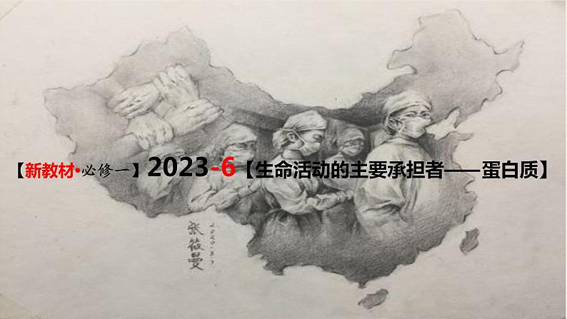 精讲06 蛋白质-【备战一轮】最新高考生物一轮复习名师精讲课件第3页