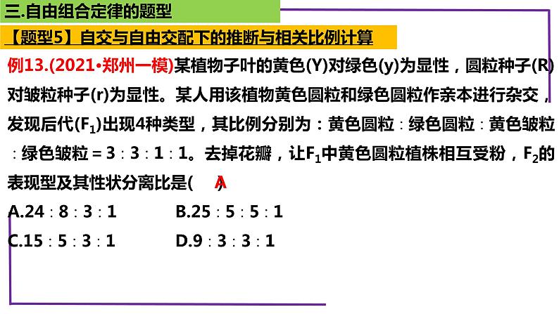 精讲34 自由组合定律的题型（第2课时）-【备战一轮】最新高考生物一轮复习名师精讲课件第7页