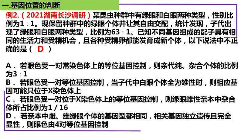 精讲37 基因位置判断-【备战一轮】最新高考生物一轮复习名师精讲课件第8页