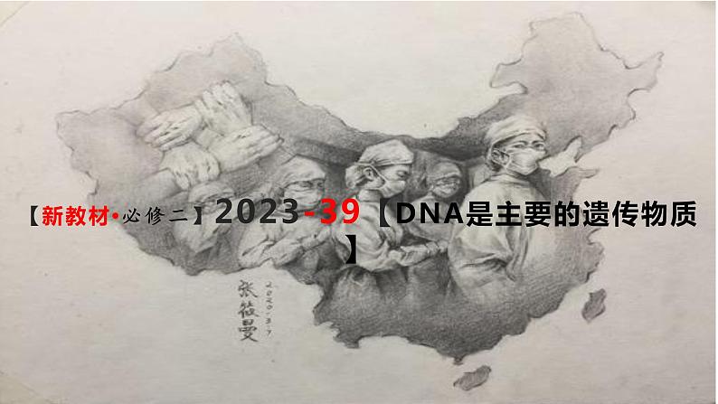 精讲39 DNA是主要的遗传物质-【备战一轮】最新高考生物一轮复习名师精讲课件第3页