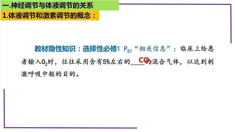 精讲57 体液调节与神经调节关系-【备战一轮】最新高考生物一轮复习名师精讲课件07