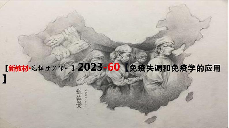 精讲60 免疫失调和免疫学的应用-【备战一轮】最新高考生物一轮复习名师精讲课件03