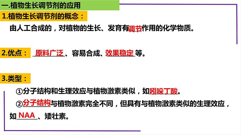 精讲64 植物生长调节剂的应用-【备战一轮】最新高考生物一轮复习名师精讲课件06