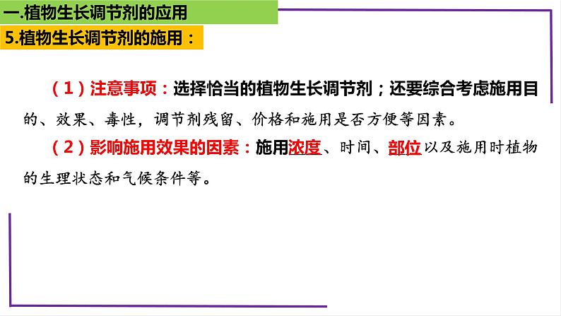 精讲64 植物生长调节剂的应用-【备战一轮】最新高考生物一轮复习名师精讲课件08