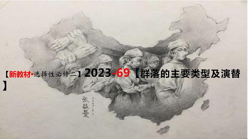 精讲69 群落的主要类型及演替-【备战一轮】最新高考生物一轮复习名师精讲课件03