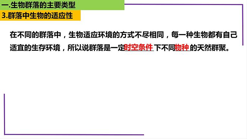 精讲69 群落的主要类型及演替-【备战一轮】最新高考生物一轮复习名师精讲课件08