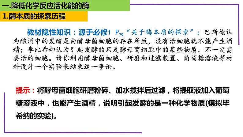 精讲13 降低化学反应活化能的酶-【备战一轮】最新高考生物一轮复习名师精讲课件第7页