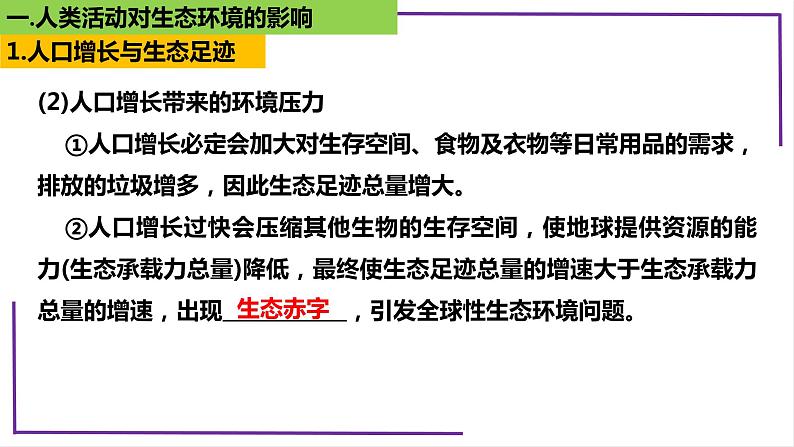 精讲74 人与环境-【备战一轮】最新高考生物一轮复习名师精讲课件08