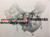 精讲82 DNA的粗提取与DNA片段的扩增和电泳鉴定-【备战一轮】最新高考生物一轮复习名师精讲课件