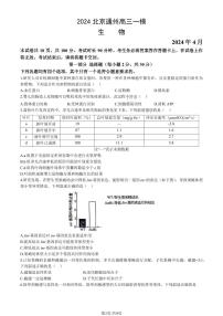 2024北京通州高三一模生物试题及答案