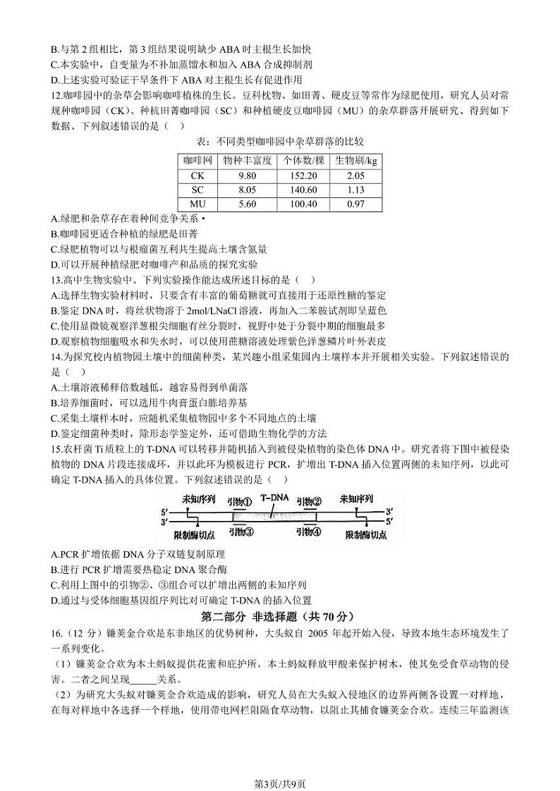 2024北京通州高三一模生物试题及答案第3页
