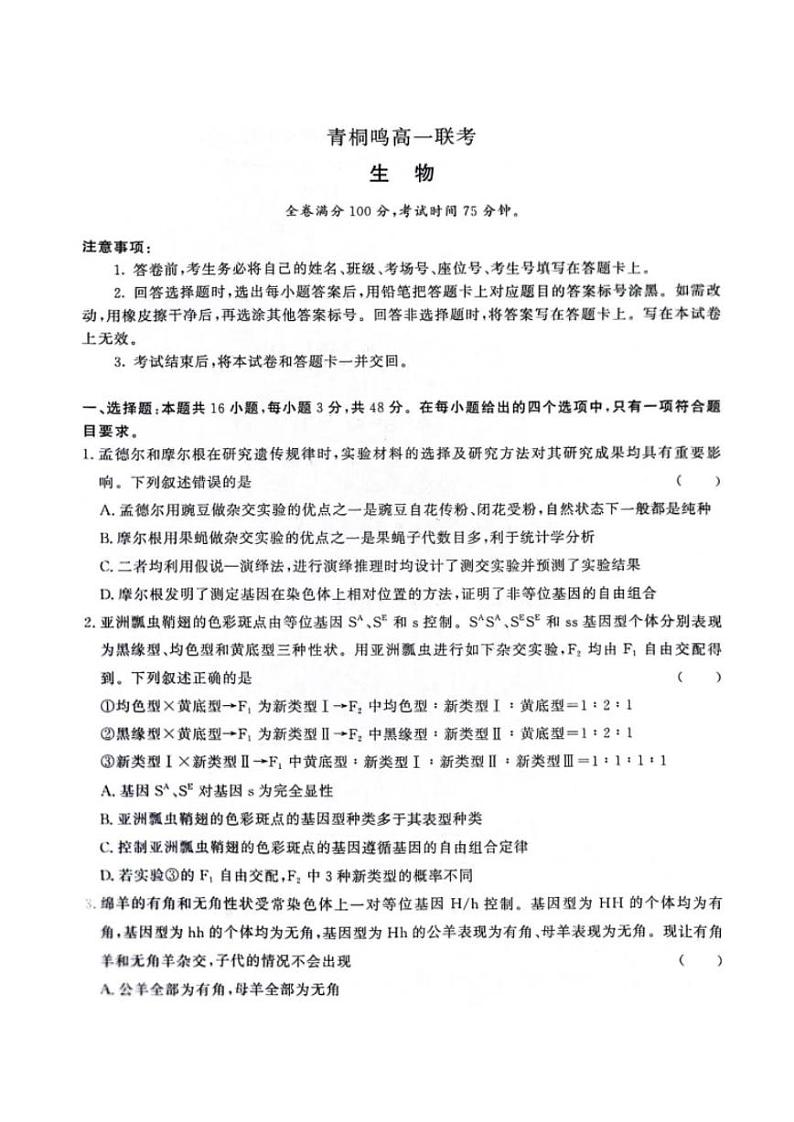 生物-河南省青桐鸣2023-2024学年高一下学期4月期中联考试题01