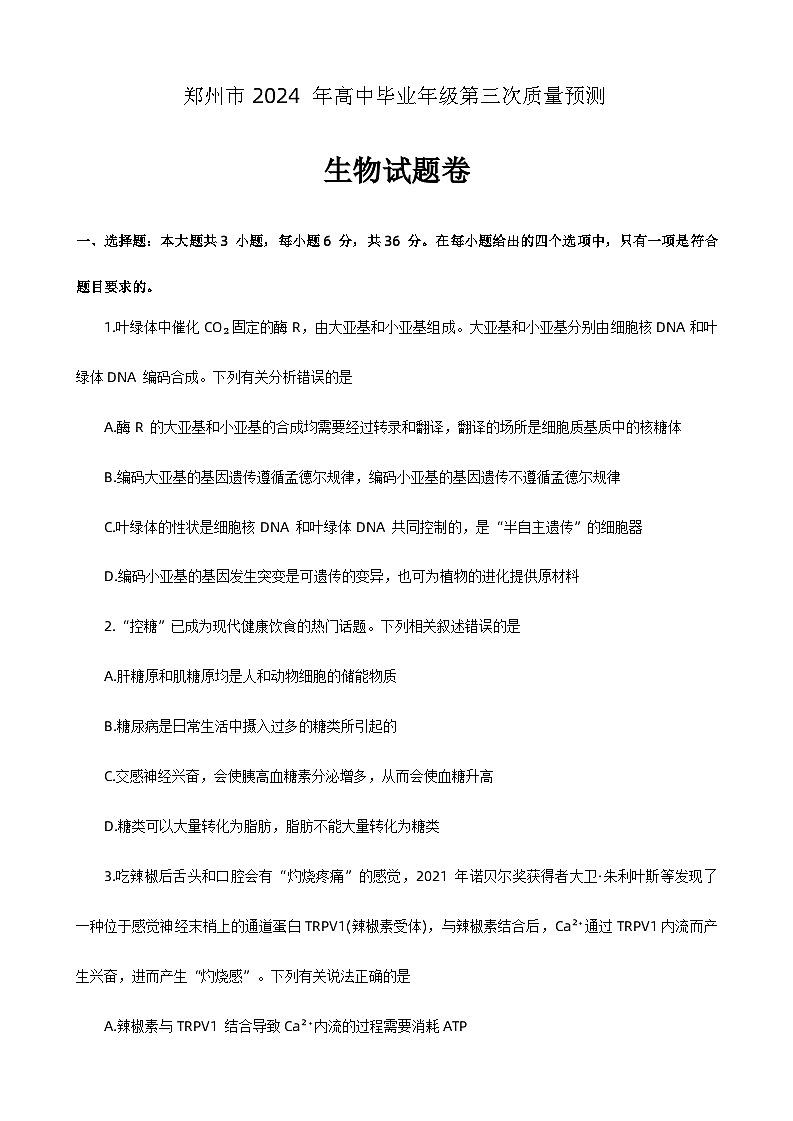 2024届河南省郑州市高三下学期第三次质量预测生物试题第1页