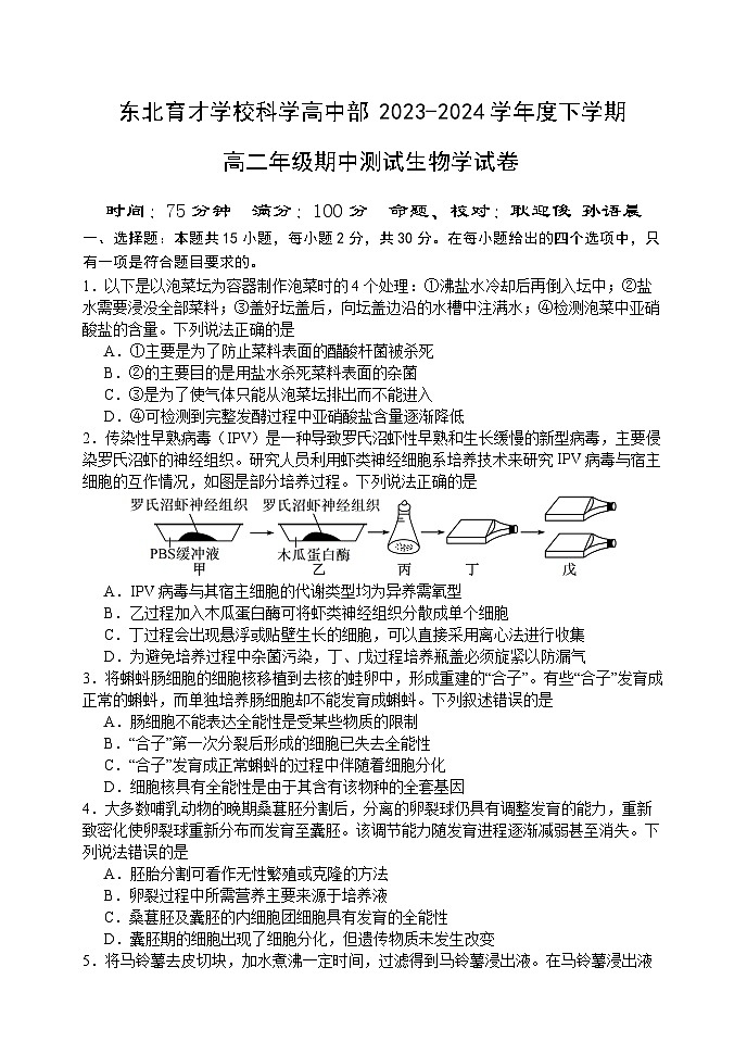 东北育才学校科学高中部2023-2024学年高二下学期期中考试生物试卷第1页