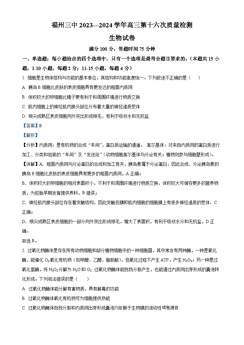 福建省福州市鼓楼区第三中学2023-2024学年高三下学期第十六次检测（三模）生物试题(1)第1页