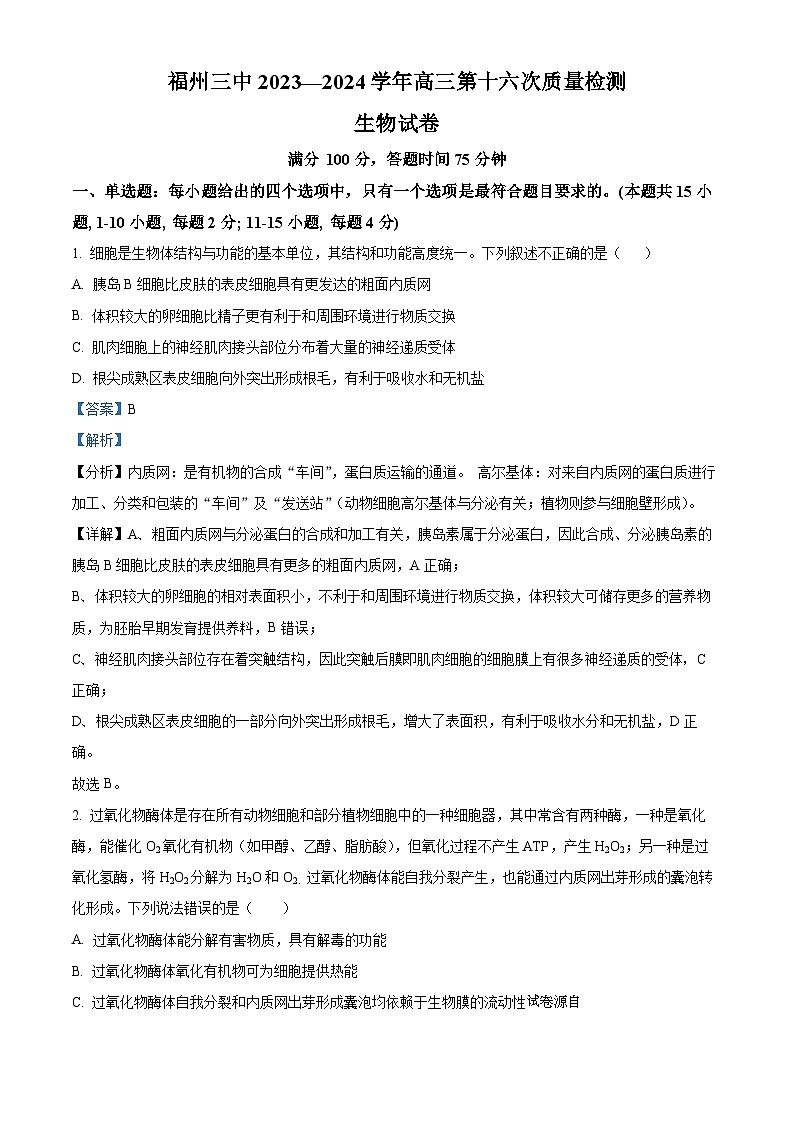 福建省福州市鼓楼区第三中学2023-2024学年高三下学期第十六次检测（三模）生物试题01