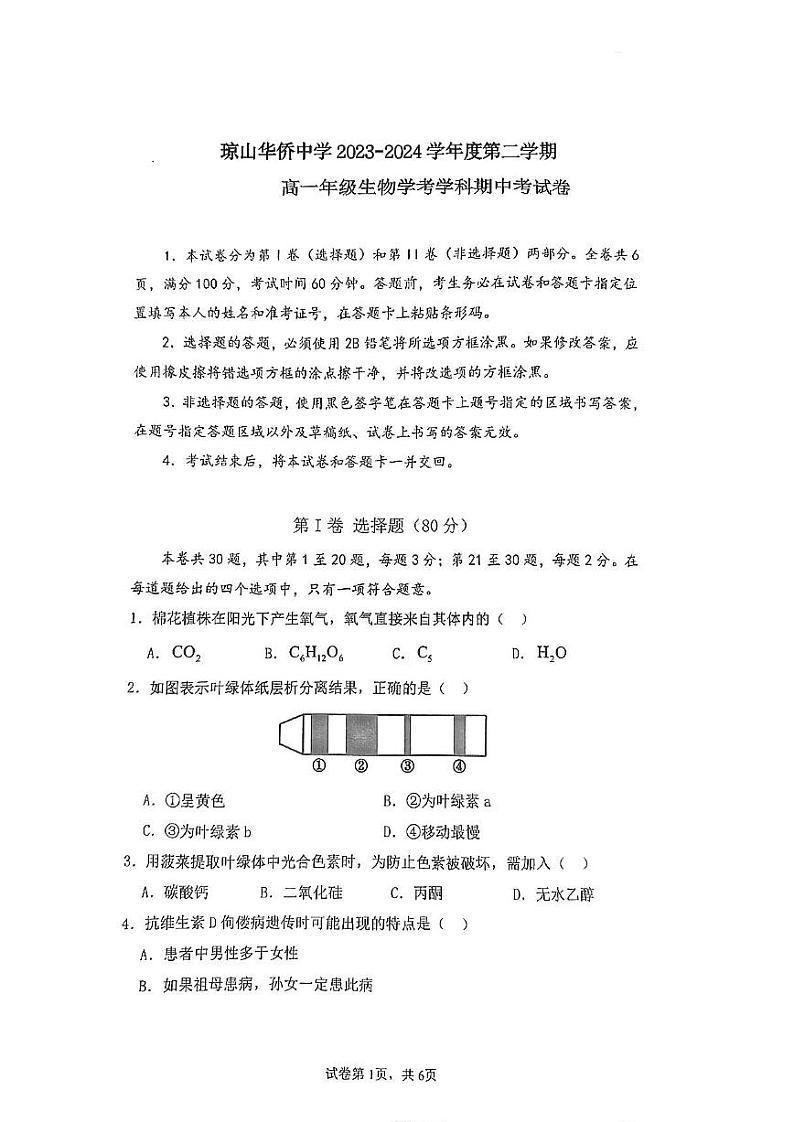 海南省琼山华侨中学2023-2024学年高一下学期期中生物试卷01
