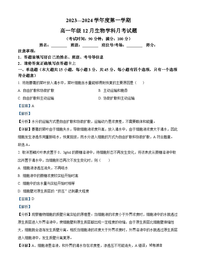 海南省省直辖县级行政单位五指山市2023-2024学年高一上学期12月月考生物试题01