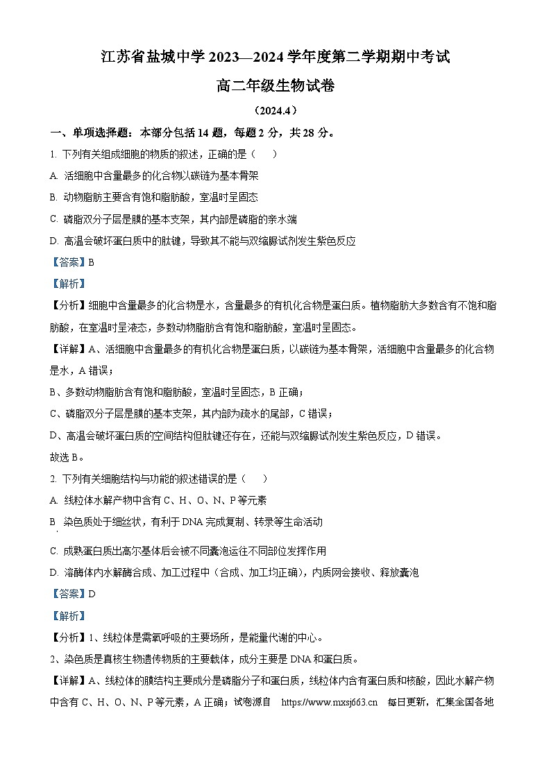 江苏省盐城中学、南京二十九中联考2023-2024学年高二下学期4月期中生物试题01