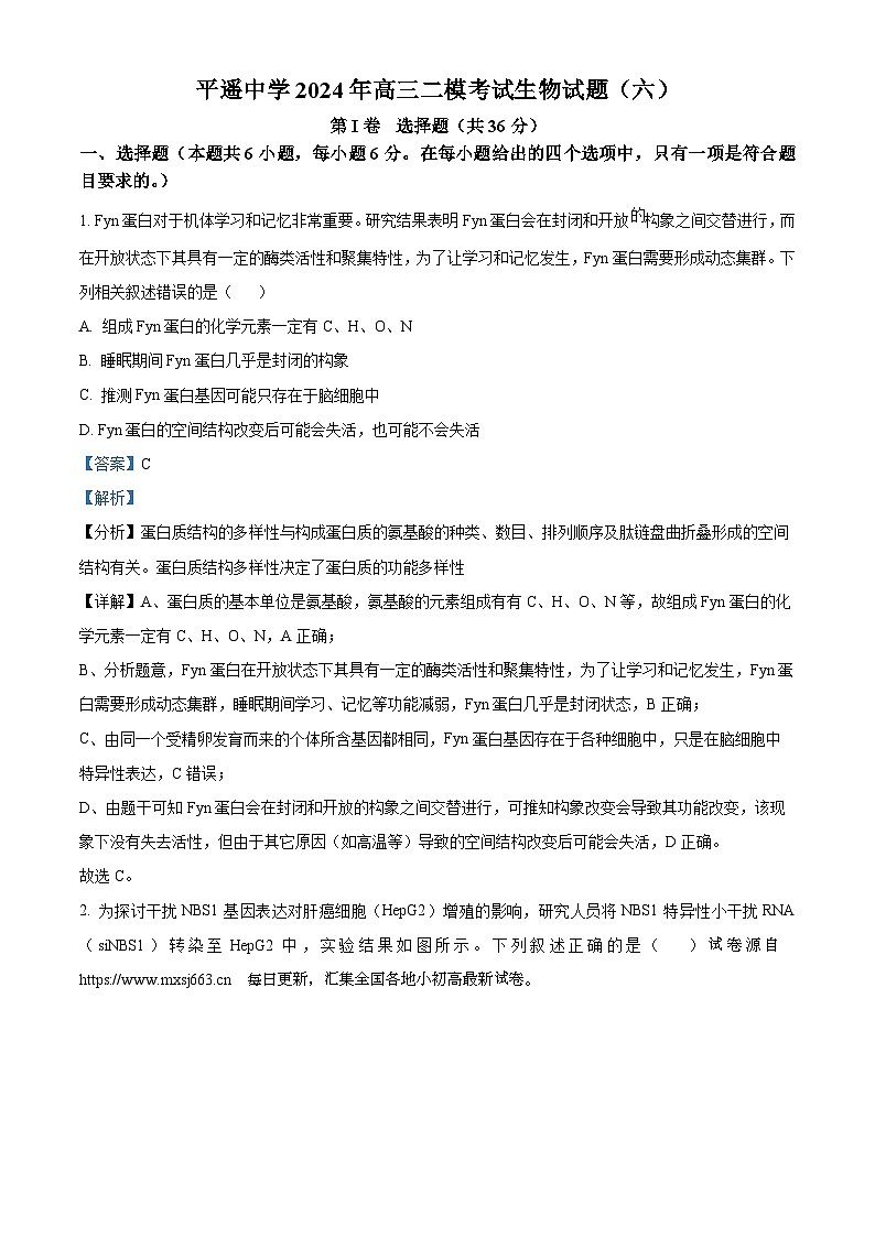 山西省晋中市平遥县平遥中学2023-2024学年高三二模考试生物试题 (六)01