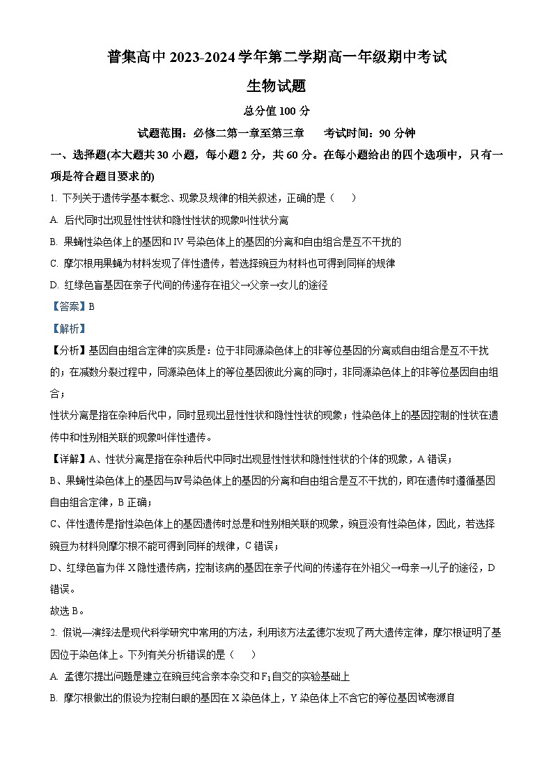 陕西省咸阳市武功县普集高级中学2023-2024学年高一下学期期中考试生物试题01