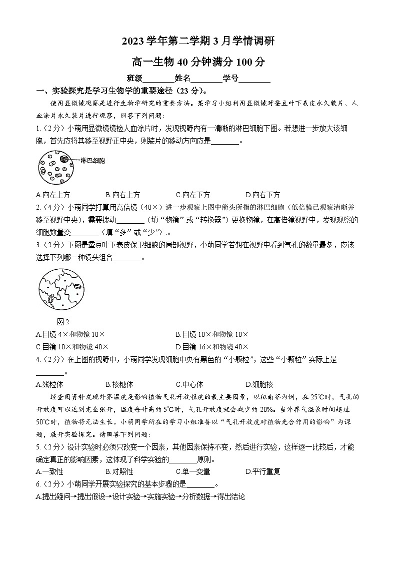 上海市黄浦区大同中学2023-2024学年高一下学期3月学情调研生物考试　(无答案)01